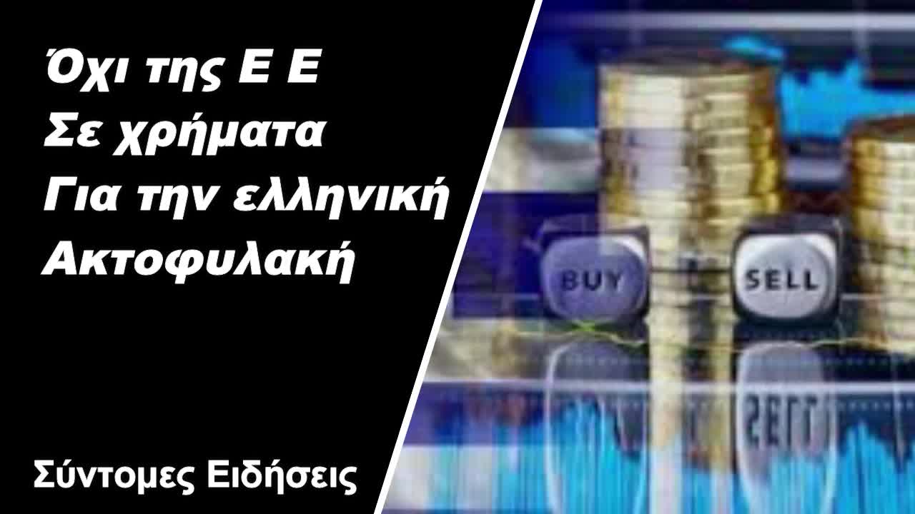 Όχι της ΕΕ σε χρήματα για την ελληνική ακτοφυλακή