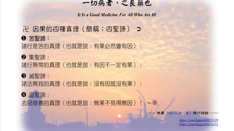152【因果的四種真理（簡稱：四聖諦）】631220
