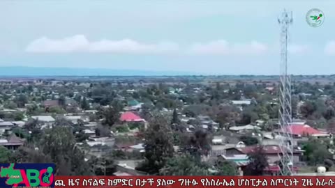 ነሐሴ 8፣ 2024 ONM-ABO እለታዊ የኦሮሞ ነፃነት ሰራዊትና የኦሮሚያ ውሎ!