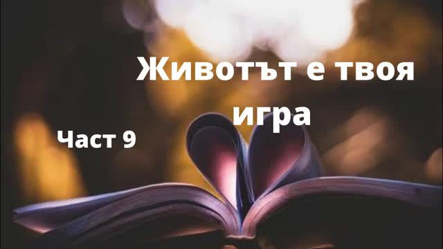 Чухте ли сърцето си?