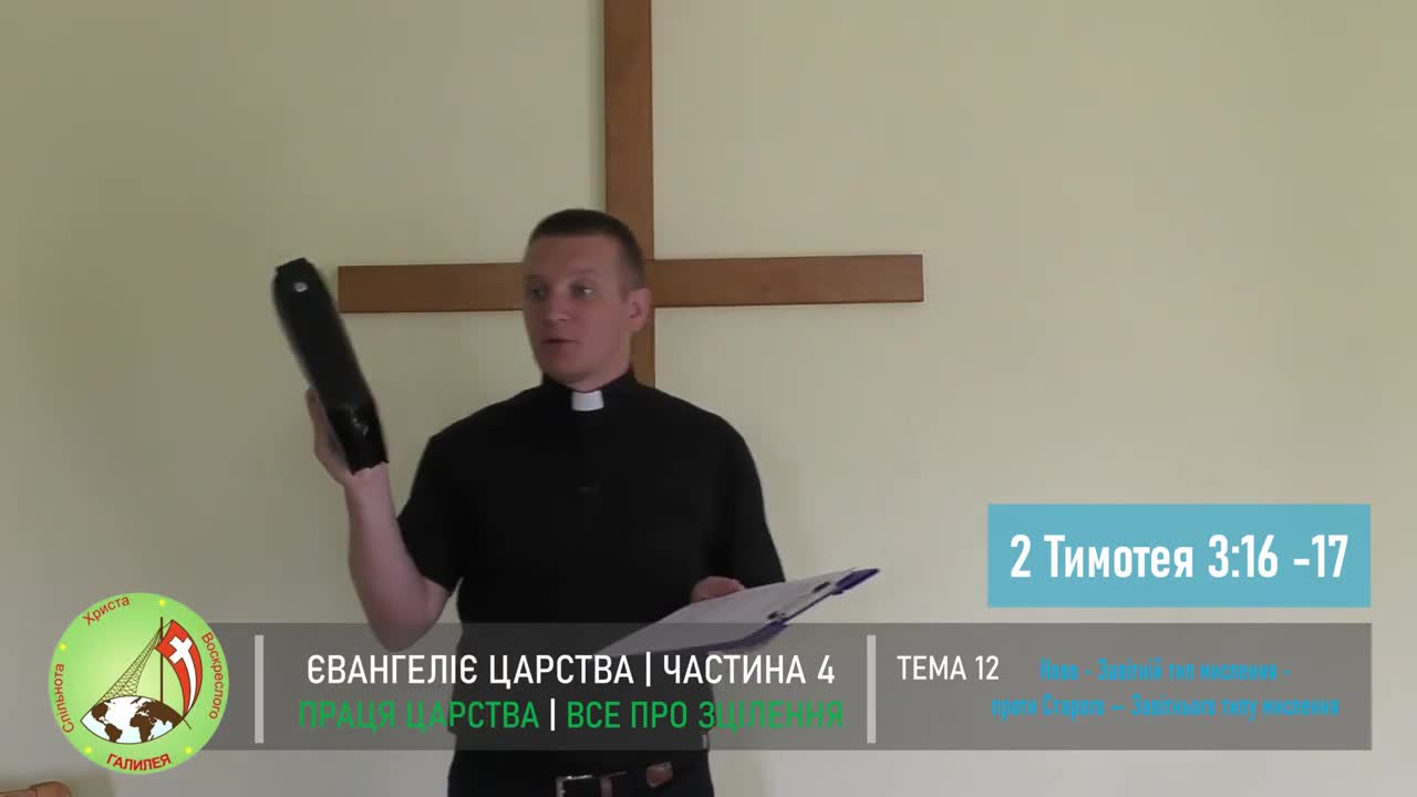 Євангелія Царства 4 "Все про зцілення" Тема 12 - Яке в мене мислення?