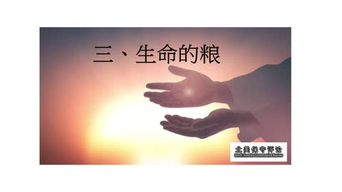 01 永生的食物 2022 06 20