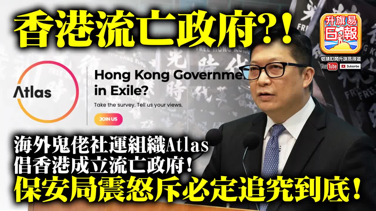 12.05 【香港流亡政府?!】海外鬼佬社運組織Atlas倡香港成立流亡政府! 保安局震怒斥必定追究到底!