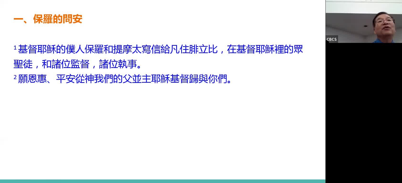 CBCS 7/10/2022 主日学:保羅為腓立比教會的祝禱