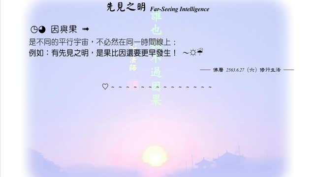 328【因與果是不同的平行宇宙】630627