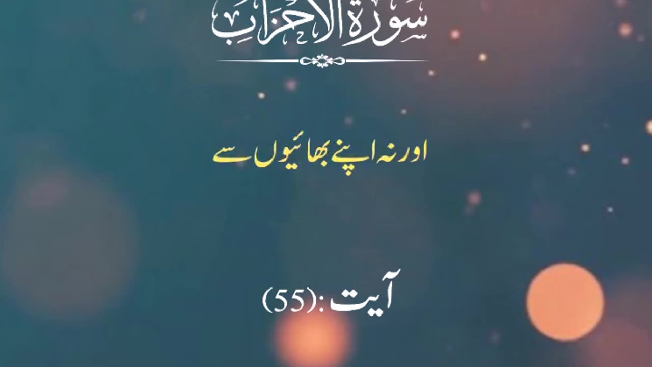 سورہ احزاب(آیت55)