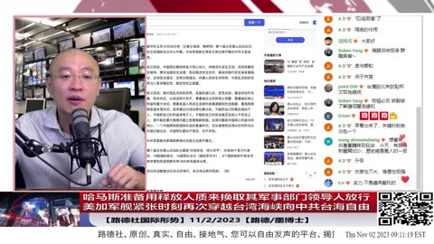【路德社国际形势】哈马斯准备用释放人质来换取其军事部门领导人放行；美加军舰紧张时刻再次穿越台湾海峡向中共台海自由；11/2/2023【路德/墨博士】