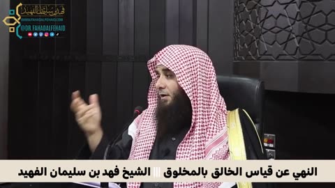 النهي عن قياس الخالق بالمخلوق