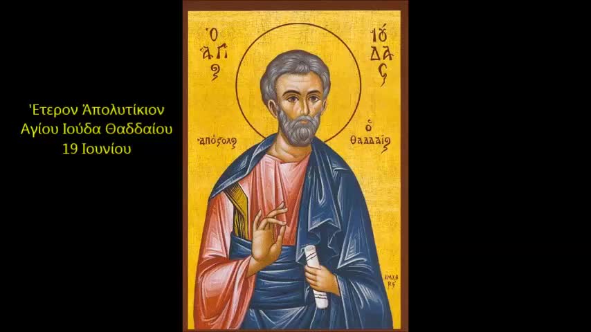 Apolitikion of Saint Judas of Thaddeus (Feast June 19th)