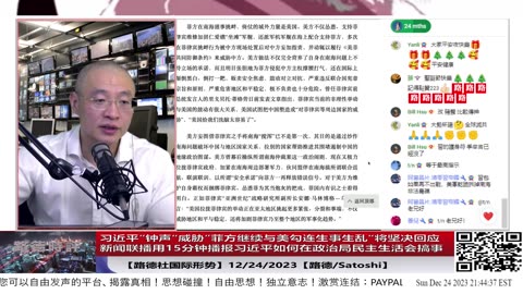 【路德社中共情咨】中共”钟声“发文威胁”菲方继续与美勾连生事生乱“将坚决回应；新闻联播用15分钟播报习近平如何在政治局民主生活会搞事；12/24/2023【路德/Satoshi】
