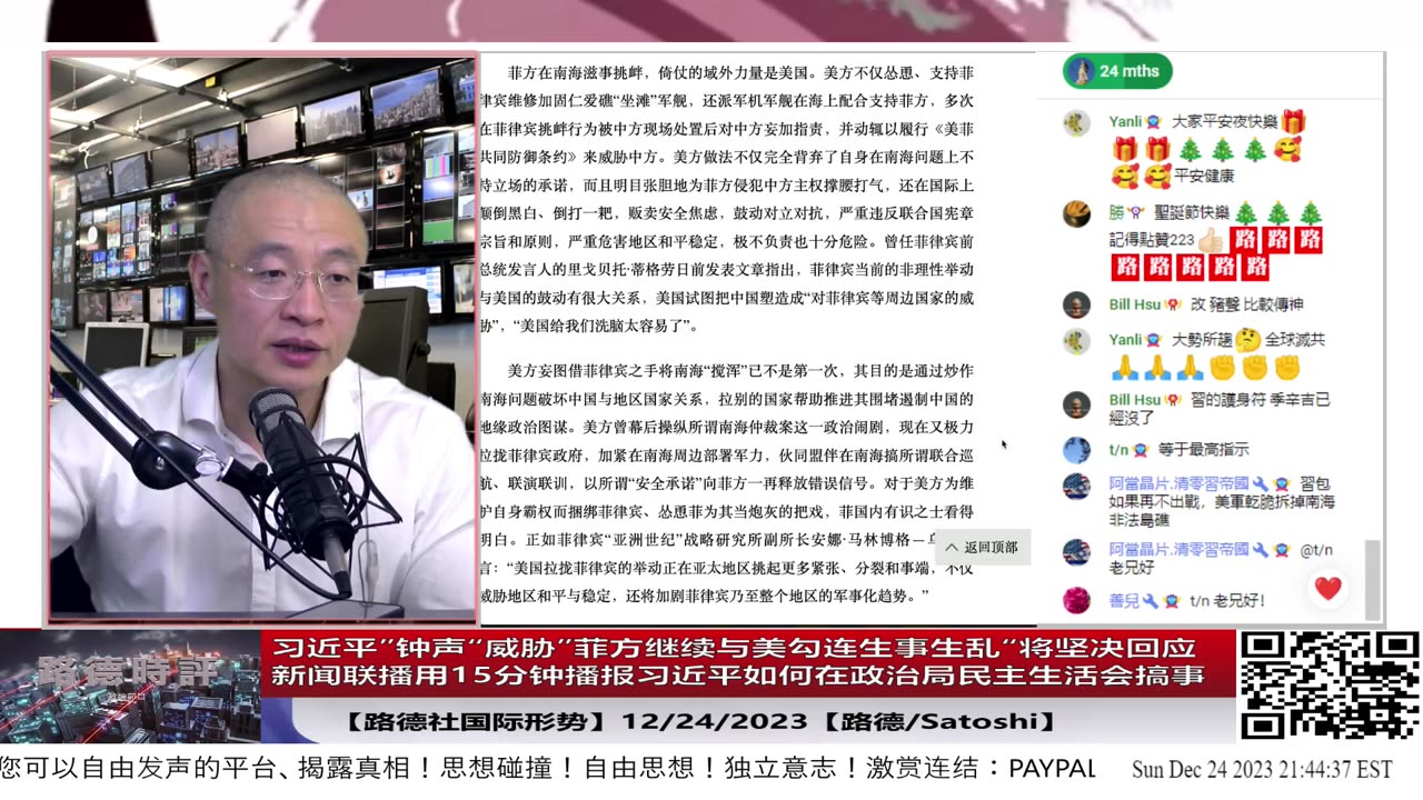 【路德社中共情咨】中共”钟声“发文威胁”菲方继续与美勾连生事生乱“将坚决回应；新闻联播用15分钟播报习近平如何在政治局民主生活会搞事；12/24/2023【路德/Satoshi】