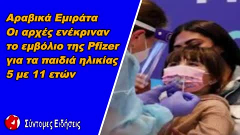 Ηνωμένα Αραβικά Εμιράτα Οι αρχές ενέκριναν το εμβόλιο της Pfizer για τα παιδιά ηλικίας 5 με 11 ετών