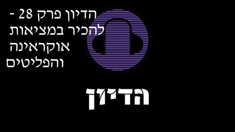 הדיון פרק 28 - להכיר במציאות אוקראינה והפליטים