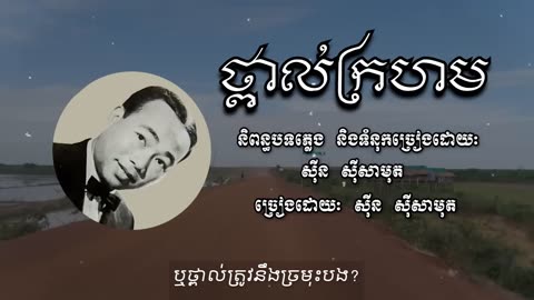 ថ្ពាល់ក្រហម - សុីន សុីសាមុត