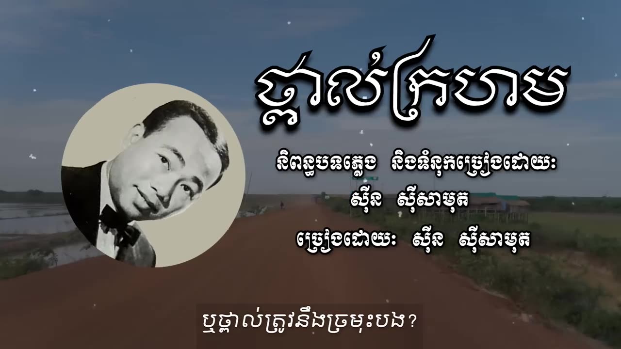 ថ្ពាល់ក្រហម - សុីន សុីសាមុត