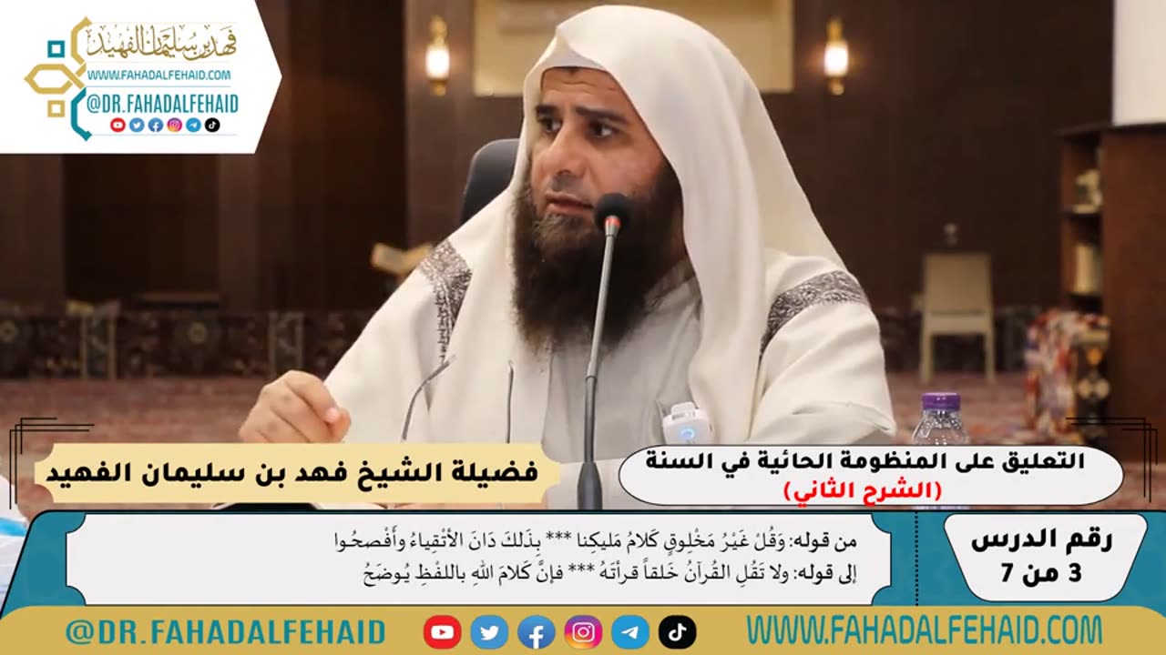 شرح حائية ابن أبي داود (3) - الشرح الثاني - للشيخ فهد بن سليمان الفهيد -وفقه الله-
