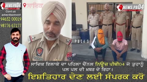ਥਾਣਾ ਸਾਦਿਕ ਨੂੰ ਮਿਲੀ ਵੱਡੀ ਸਫ਼ਲਤਾ ,ਚੋਰੀ ਦੇ ਸਮਾਨ ਸਮੇਤ 2 ਕਾਬੂ