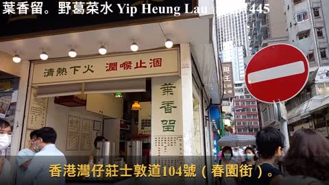 葉香留。野葛菜水 Yip Heung Lau Herbal Tea, mhp1445, May 2021