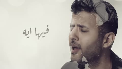 Hamza Namira - Fady Shewaya | حمزة نمرة - فاضي شوية