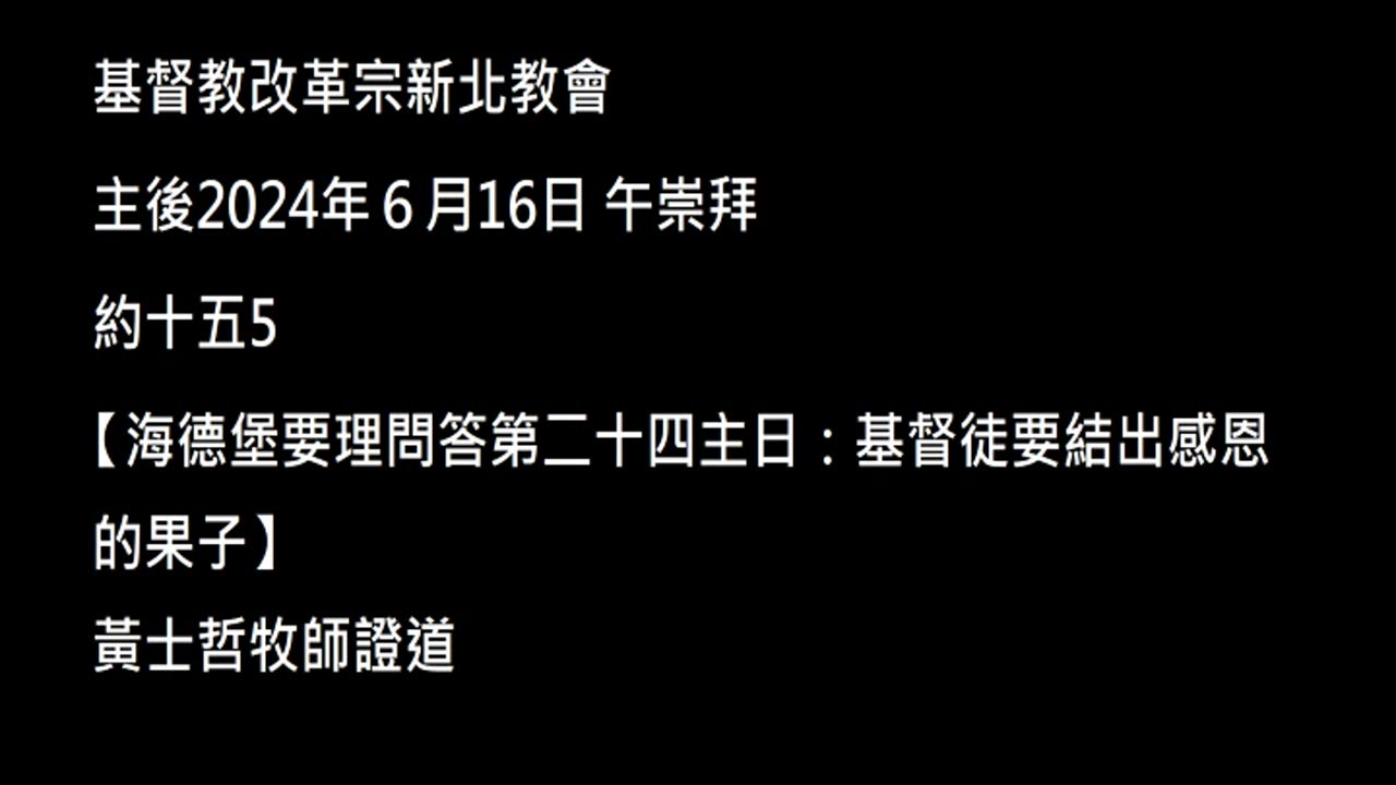 【海德堡要理問答第二十四主日：基督徒要結出感恩的果子】