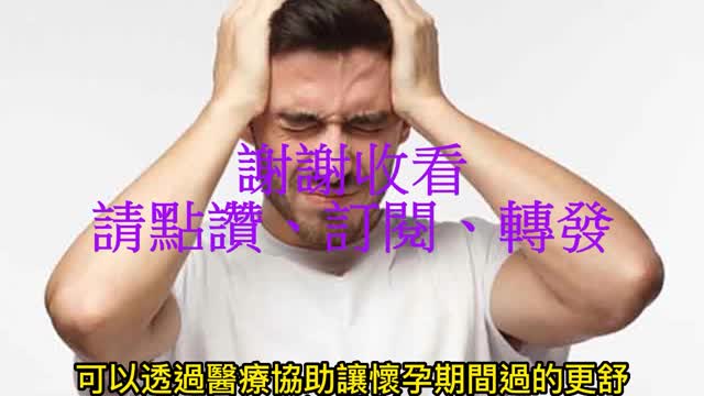 偏頭痛不要忍! 否則藥物反應不佳