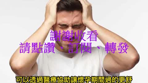 偏頭痛不要忍！ 否則藥物反應不佳