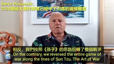 “終於來啦！期待已久…美國2020總統大選_一切都在意料之中”，Dr.Steve Pieczenik：“2020總統大選作弊者，已經中了川普的緝捕圈套（Sting operation）”（ㄧ）