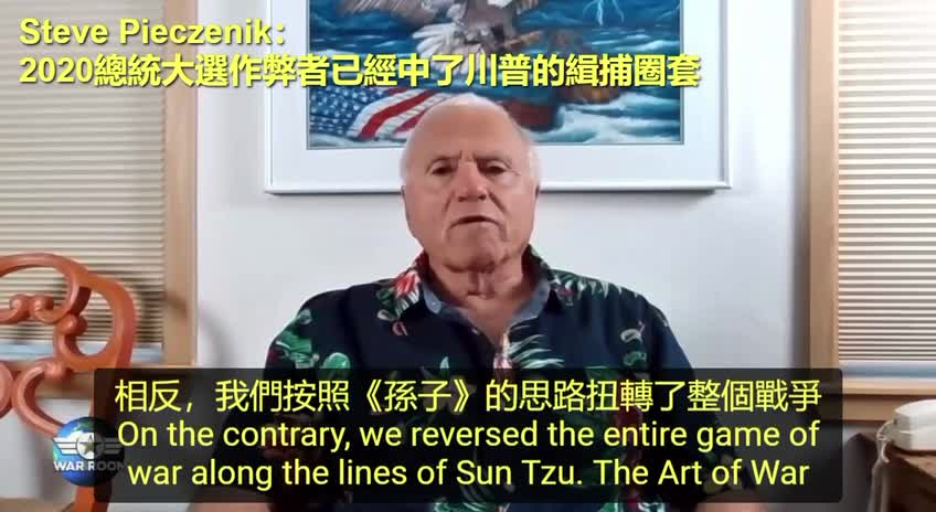 “終於來啦！期待已久…美國2020總統大選_一切都在意料之中”，Dr.Steve Pieczenik：“2020總統大選作弊者，已經中了川普的緝捕圈套（Sting operation）”（ㄧ）