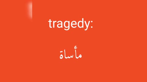 Tragedy معنى كلمة