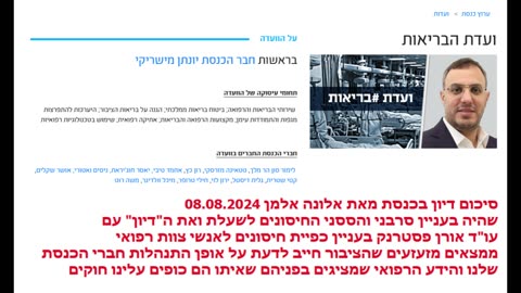 אלונה אלמן מסכמת את הדיון בכנסת על סרבני החיסון לשעלת ממצאים מזעזעים שהציבור חייב לדעת על כפייה רפואית ואופן ההחלטות שמתקבלות 08.08.2024