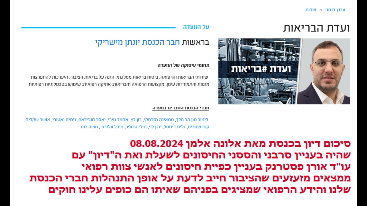 אלונה אלמן מסכמת את הדיון בכנסת על סרבני החיסון לשעלת ממצאים מזעזעים שהציבור חייב לדעת על כפייה רפואית ואופן ההחלטות שמתקבלות 08.08.2024