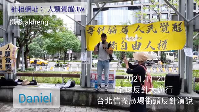 反針街頭演說 丹尼爾(直播版)2021.11.20