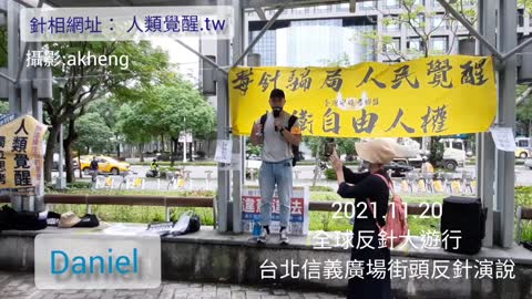 反針街頭演說 丹尼爾（直播版）2021.11.20