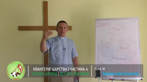 Євангелія Царства 4 "Все про зцілення" Тема - 10 "Зцілення через Євхаристію"