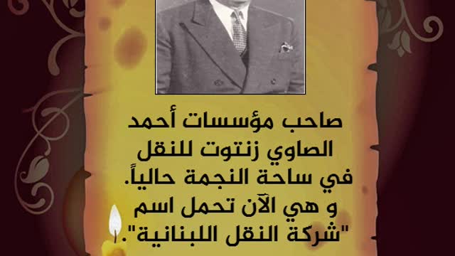 شخصية صيداوية: أحمد الصاوي زنتوت