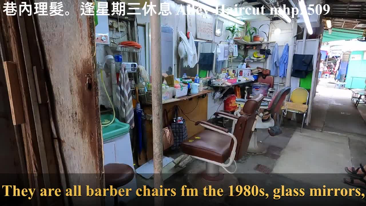 巷內理髮。逢星期三休息 Alley Haircut。Closed on Wednesdays, mhp2509 #長沙灣長發街橫巷 #理髮店 #巷內理髮 #理髮椅 #時光倒流感覺