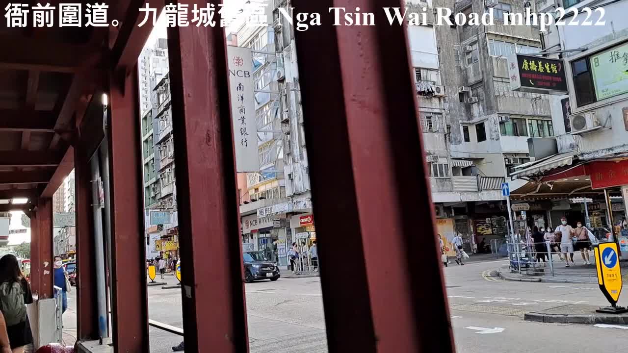 衙前圍道。九龍城舊區 Nga Tsin Wai Road, mhp2222 #衙前圍道 #貫穿整個九龍城 #民生舊區