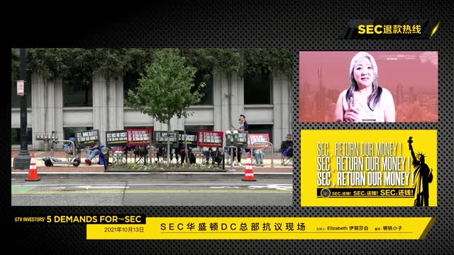 2021-10-13 上午，SEC总部抗议第7天，SEC退钱！ - G-TV