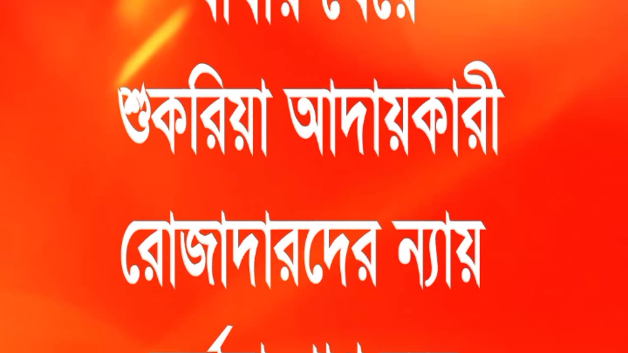রোজাদারের ন্যায়।