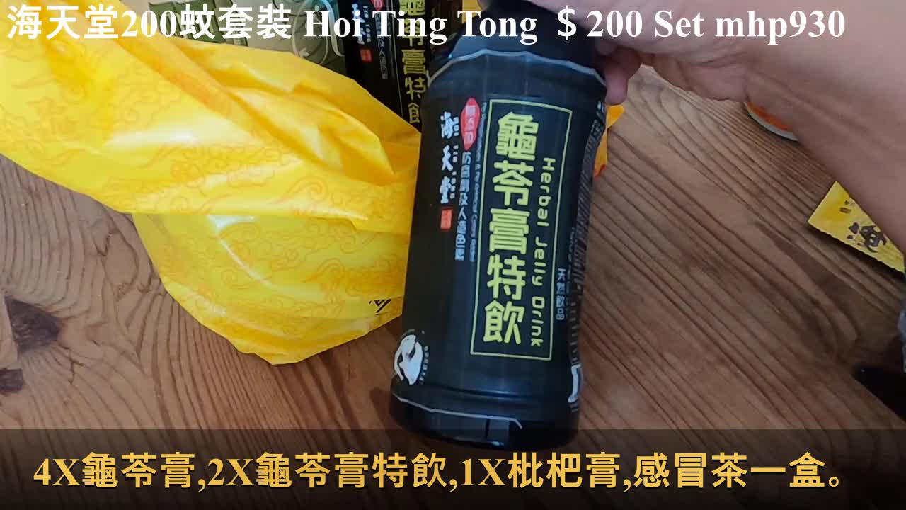 海天堂200蚊套裝 Hoi Ting Tong ＄200 Set, mhp930, Dec 2020