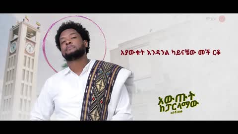 Ethiopian Music Abush Zeleke አቡሽ ዘለቀ (አውጡት ከፓርላማው) - New Ethiopian Music 2022