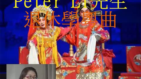 人物專訪 Peter Li先生 退休學粵曲
