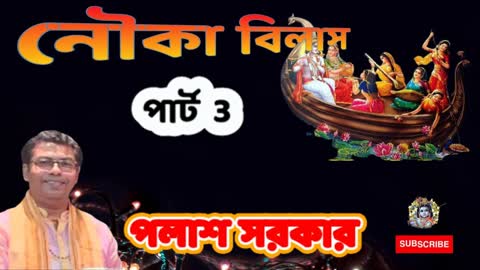 Nouka Bilash Pala Kirtan Part 3 l নৌকা বিলাস পালা কীর্তন পর্ব 3 l পলাশ সরকার কীর্তন