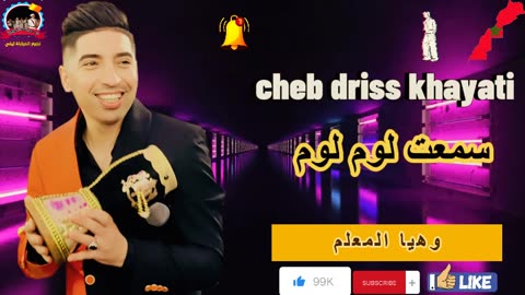 الشاب ادريس الخياطي 2024 سمعت اللوم اللوم cheb driss khayati