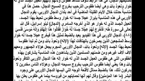 الكفرة الأوربيون يمارسون طقوس عبادة العجل والترحيب بالخروج الوشيك لمسيحهم الدجال