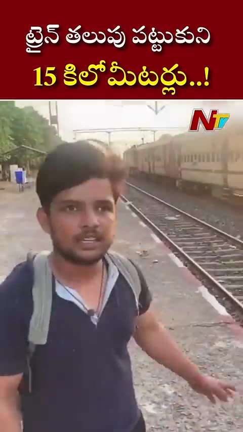 ట్రైన్ తలుపు పట్టుకుని 15 కిలోమీటర్లు వెళ్లిన యువకుడు.. చివరికి.._