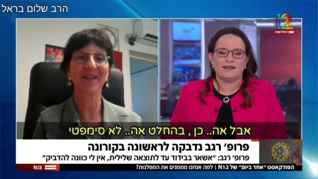 פרופ' רגב היחצנית של פייזר נדבקה בקורונה והיא מודה שזה שפעת קשה ולא יותר