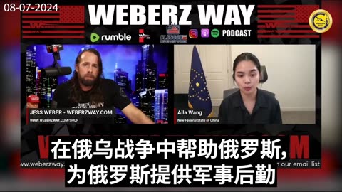 08.07.2024 Aila Wang 小飞象 on WEBERZ REPORT with Jess Weberz -12