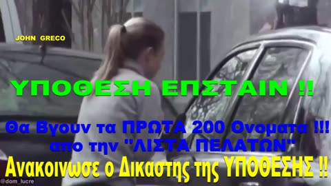 ΥΠΟΘΕΣΗ Π@ΙΔΟΦΙΛΟΥ ΕΠΣΤΑ'Ι'Ν 🔥Θα #ΒΓΟΥΝ τα ( ΠΡΩΤΑ 200 #Ονοματα )της ΕΛΙΤ