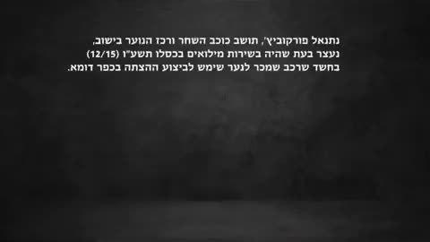 עדות של יהודי שעונה על ידי השב"כ העמלקי המטונף ללא שום סיבה